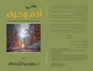 حوار مع آدم وحواء - ‎A Dialogue with Adam and Eve