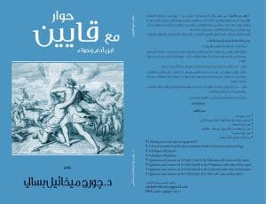 حوار مع قايين - ‎A Dialogue with Cain