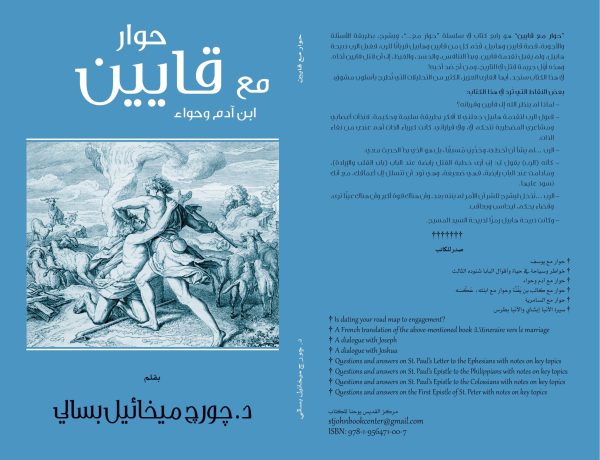 حوار مع قايين - ‎A Dialogue with Cain
