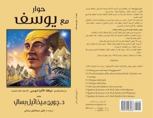 حوار مع يوسف - ‎A Dialogue with Joseph