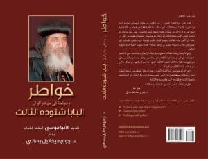 خواطر وسياحة في حياة وأقوال البابا شنوده الثالث - ‎A Book on the Thrice-Blessed Pope Shenouda III