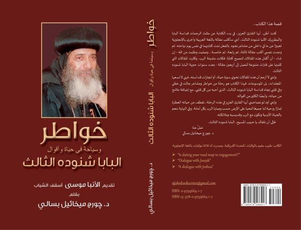 خواطر وسياحة في حياة وأقوال البابا شنوده الثالث - ‎A Book on the Thrice-Blessed Pope Shenouda III