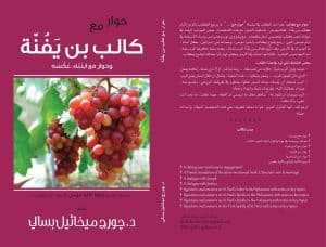 حوار مع كالب بن يَفُنَّة - ‎A Dialogue with Caleb, the Son of Jephunneh