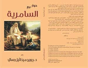 حوار مع السامرية - ‎A Dialogue with the Samaritan Woman