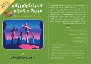 الديك كوكو بيكلّم ميرولا وجوجو - ‎Coucou, the Rooster, Talks to Mirola and Joujou