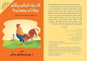 الديك كوكو بيكلّم يوأنا ويوستينا - ‎Coucou, the Rooster, Talks to Youanna and Youstina