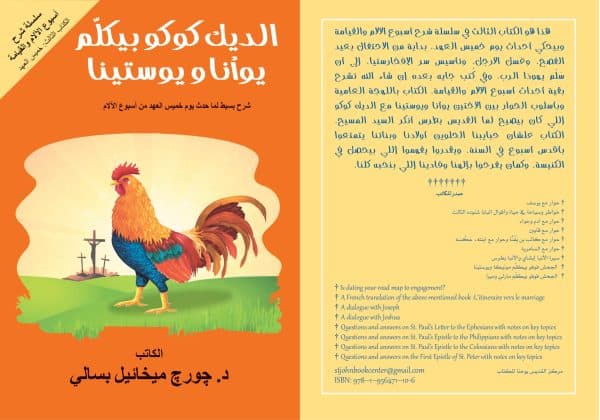 الديك كوكو بيكلّم يوأنا ويوستينا - ‎Coucou, the Rooster, Talks to Youanna and Youstina