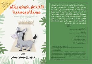 الجحش فوفو بيكلّم مونيكا ويوستينا - ‎Foufou, the Colt, Talks to Monica and Youstina