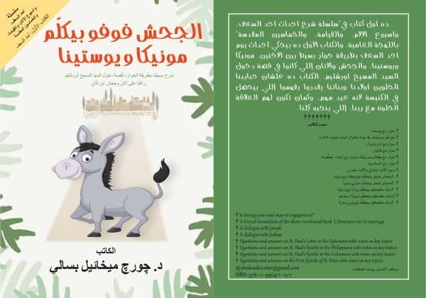 الجحش فوفو بيكلّم مونيكا ويوستينا - ‎Foufou, the Colt, Talks to Monica and Youstina