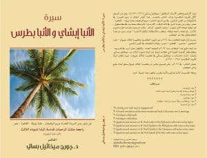 سيرة الأنبا إبشاي والأنبا بطرس - ‎The Lives of St. Ibshai and St. Botros